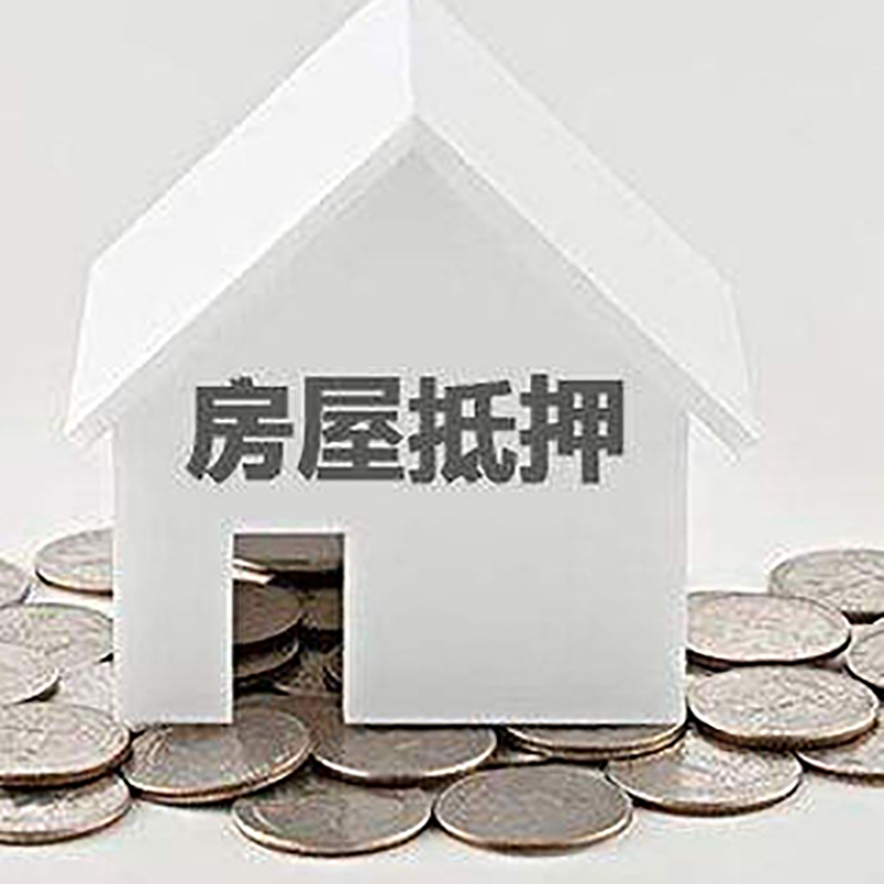 卡若房产抵押贷款利率|房屋抵押贷款办理资料